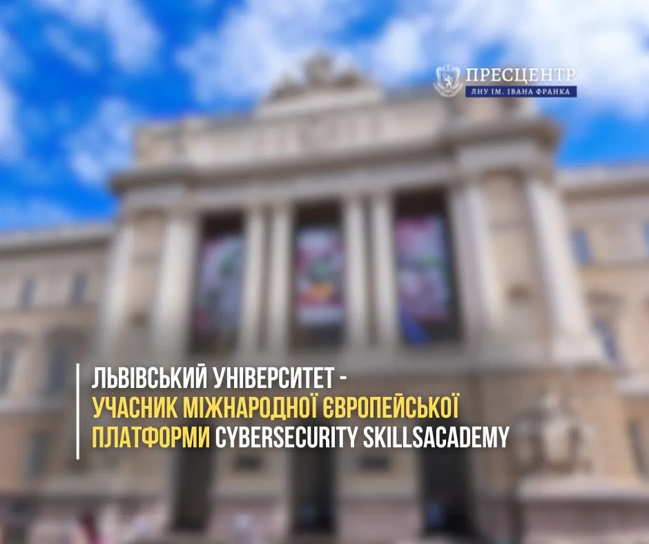 Львівський університет став учасником міжнародної європейської платформи Cybersecurity Skills Academy