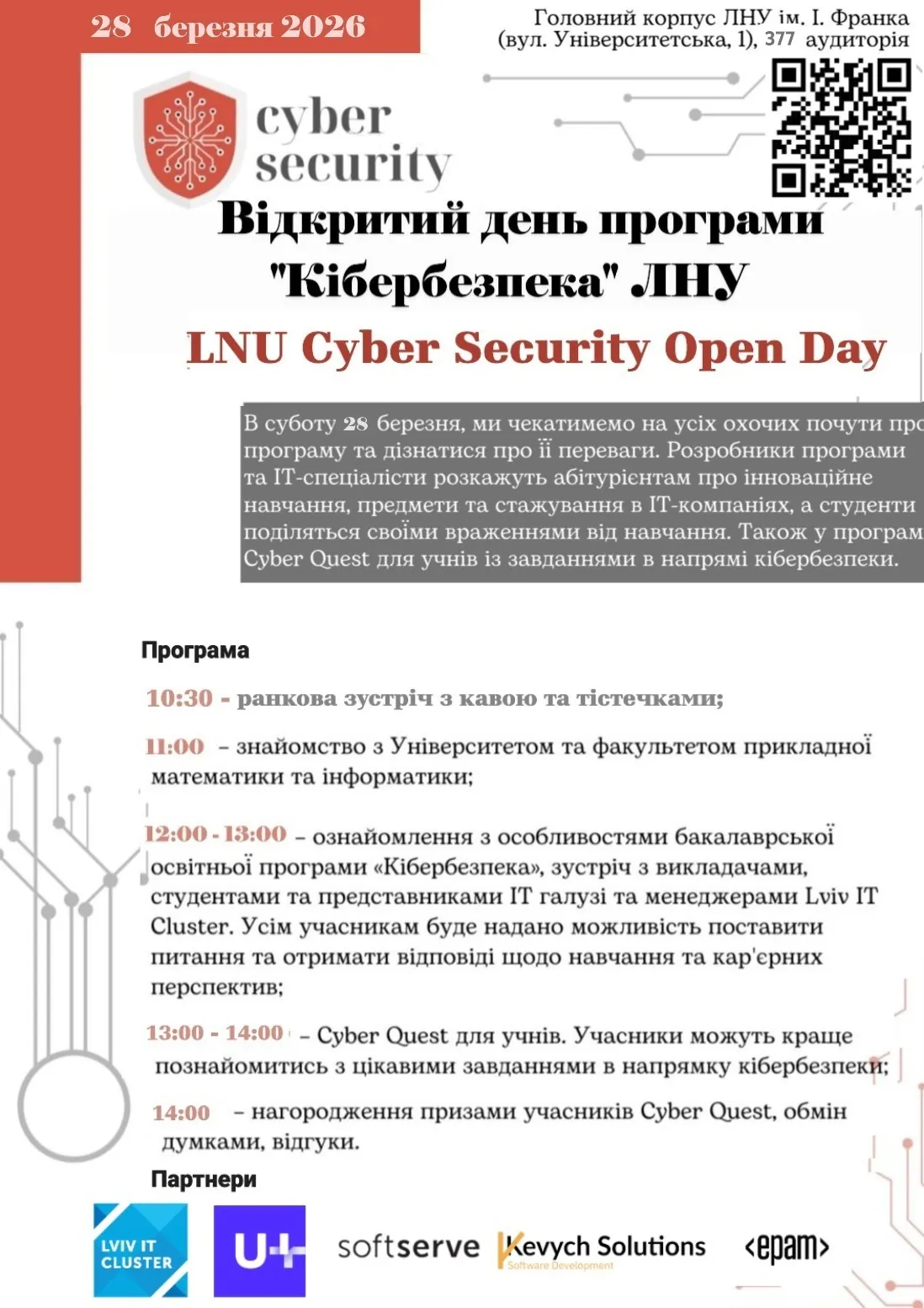 Запрошуємо відвідати відкритий день освітньої програми “Кібербезпека” у Львівському університеті імені Івана Франка